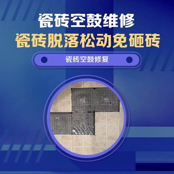 金山屯瓷砖空鼓维修公司分享卫生间墙面瓷砖空鼓面积较大时，如何进行注浆修补？