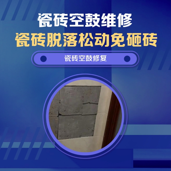 金山屯瓷砖空鼓维修公司分享砖缝注浆修补空鼓的注意事项有哪些？
