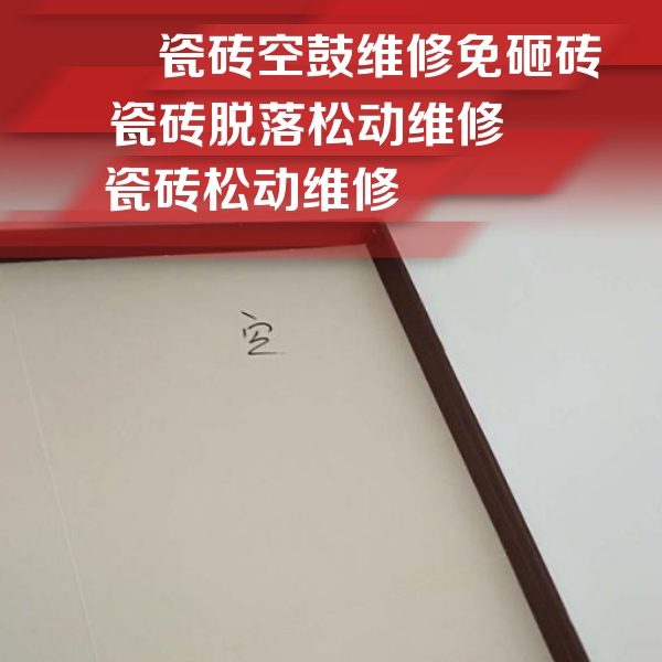 金山屯瓷砖空鼓维修公司分享卫生间墙面瓷砖空鼓