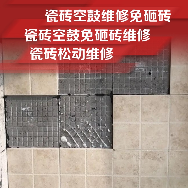 金山屯瓷砖空鼓维修公司分享地砖空鼓维修的知识