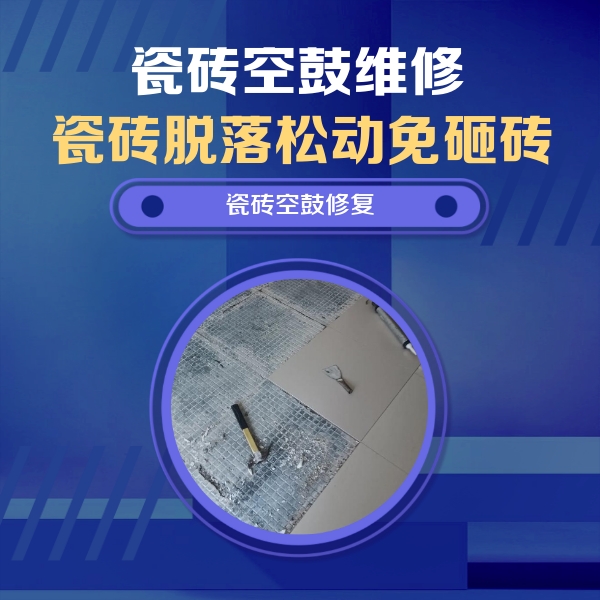 金山屯瓷砖空鼓维修公司分享瓷砖松动维修的方法