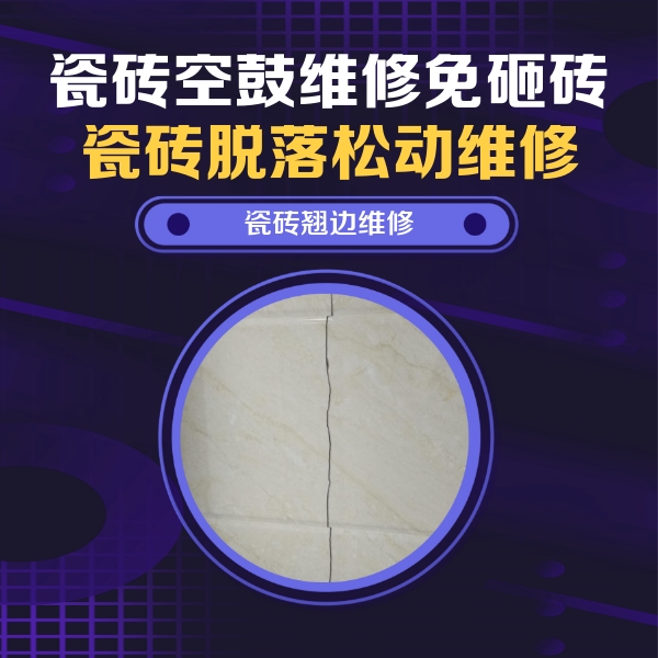 金山屯瓷砖空鼓维修公司分享砖缝注浆修补空鼓的具体操作步骤是什么