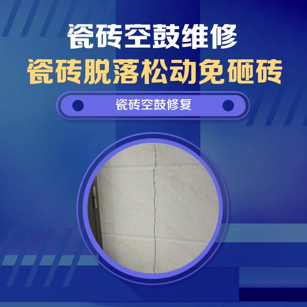 金山屯瓷砖空鼓维修公司分享瓷砖空鼓面积较大时，除了注浆修补还有哪些维修方法？